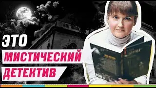 ХОЗЯЙКА СТАРОГО ДОМА: что мы знаем о новом мистическом детективе? Рассказывает Лена Обухова!