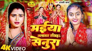#Video अंजलि आर्या | मईया सलामत रखिहऽ सेनुरा | #DeviGeet2024 | Maiya Slamat Rakhiha Senura - Bhakti