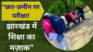 झारखंड में शिक्षा का मज़ाक: धनबाद के BSS महिला कॉलेज में छत-ज़मीन पर हुई इंटरनल परीक्षा