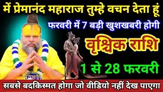 वृश्चिक राशि | फ़रवरी महीने में 7 बड़ी खुशखबरी, 7 अनोखा घटना | Vrischik Rashi | Scorpio Horoscope 