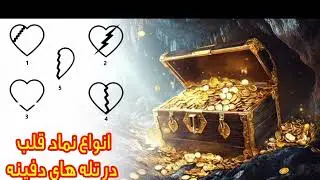 انواع نماد قلب در تله های دفینه یابی و چگونگی خنثی کردن تله ها