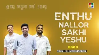 ENTH NALLOR SAKHI YESHU | MALAYALAM CHRISTIAN SONG | POWERVISION CHOIR