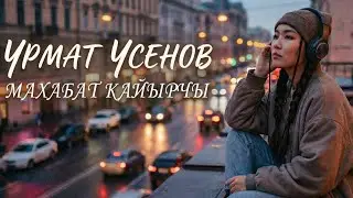 Urmat Usenov - Mahabat Kaiyrchy (Chillout Vibes from the Nomad Soul) | Atmospheric Evening Music