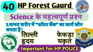 HP Forest Gaurd Exam preparation// Forest Gaurd science questions, Hp police science questions