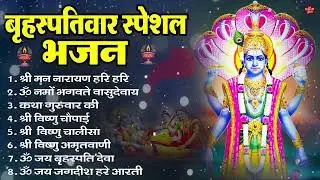 बृहस्पतिवार भक्ति भजन : ॐ नमो भगवते वासुदेवाय, श्रीमन नारायण, विष्णु अमृतवाणी, विष्णु चालीसा व आरती