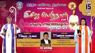 🔴LIVE | ECI பெருநாள் 2026 - குரு அபிஷேக ஆராதனை | 15.02.2026 | ECI DAY 2026 #eci #eciday2026