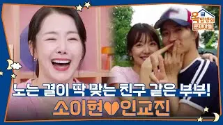 노는 결이 딱 맞는 친구 같은 부부! 소이현♥인교진 [옥탑방의 문제아들/Problem Child in House] | KBS 260205 방송