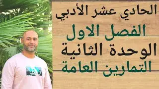 الحادي عشر الأدبي : التمارين العامة للوحدة الثانية| ف١ |الوحدة الثانية(الاحصاء والاحتمالات)