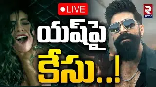 Case Filed On Hero YASH 🔴LIVE : యష్&zwnj;పై కేసు..! | Toxic Teaser Controversy | Geethu Mohandas | RTV
