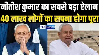 Nitish Kumar का सबसे बड़ा ऐलान, 40 लाख लोगों का सपना होगा पूरा | Bihar News | News4Nation