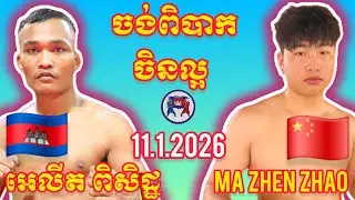 ELIT PISETH (🇰🇭)🆚(🇨🇳) MA ZHEN ZHAO | 11.1.2026 Amazing Kunkhmer boxing 