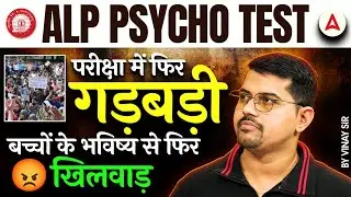 ALP PSYCHO TEST Cancel ! ALP PSYCHO SCAM | PSYCHO Exam Cancel | ALP CBAT Reschedule