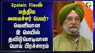 Epstein Files...வெளியான E-Mail தவிடுபொடியான Fake Narrative | Hardeep Sigh Puri | Central Govt