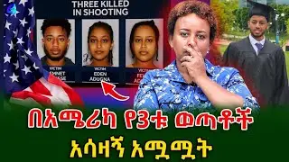 ልብ ይነካል! ሁለቱ እህትማማቾች ናቸው!በ አሜሪካ የ 3ቱ ኢትዮጵያውያን አሟሟት!የ ኢት ሜትሮሎጂ ትንበያ !@shegerinfo Ethiopa|Meseret Bezu