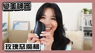 維持美麗的祕訣-呂文婉推薦-Check2check熱導美妍惡魔機(成效)