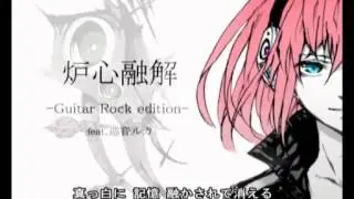 【ローリンガール&炉心融解】- Guitar Rock edition-feat.【NO=L】
