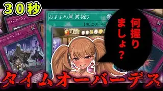 【カス再び】タイムアウトは制限時間30秒ルールにおいて最強【遊戯王マスターデュエル】