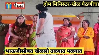 भाऊजी सोबत तळ्यात मळ्यात खेळलो.. काय भेटले Gifts बघा..