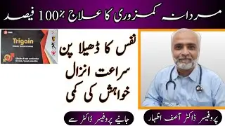 Trigain Tablet Uses In Urdu/Hindi | Mardana Kamzori Ki Best Tablet | Dr Asif Izhar #mardanakamzori
