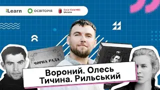 НМТ 2026. Українська література. 10. М.Вороний. О.Олесь. П.Тичина. М.Рильський
