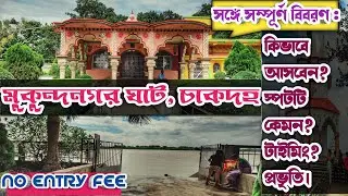 Mukundanagar Ghat, Chakdaha. Mukundanagar. Oneday travel destination. @Nature & Travel .