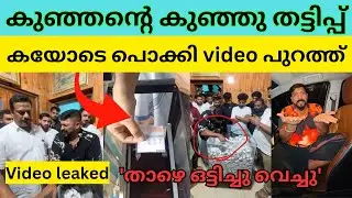 സല്ലോട്ടെപ്പ് വെച്ച് ഒട്ടിച്ചു വെച്ചു | വീഡിയോ പുറത്ത് | pandikkad kunjan | Bichus stroke