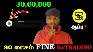 30 லட்சம் FINE போட்ட SEBI - B4TRADING TAMIL