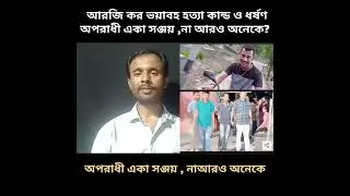 অপরাধী একা সঞ্জয়  রায় না আর অনেকে।#RGKar #Kolkata #DoctorMurder #apdpost #news #WestBengal