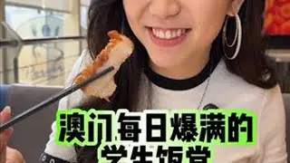 澳门每天爆满的学生饭堂！份量大价格平味道还不错？！ #澳门美食 #学生饭堂  #俾利喇美食中心 #澳门隐世逛吃攻略 #澳门隐世玩乐地图