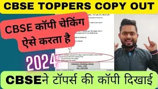 CBSE board copy checking secret out | CBSE toppers  copy live | Cbse live checking 2024