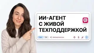 ИИ-ассистент c живой техподдержкой