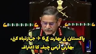 Finally, the Indian Army Chief admitted that Pakistan had shot down 6 Indian aircraft.