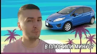 Ford Fiesta с IAAI: покупка, ремонт, финальный минус $ - вся математика сделки
