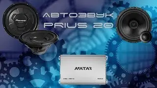 Автозвук Prius. AVATAR ABR 360.4. Pioneer TS-W126M. Prius 20. URAL 74c.