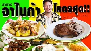 อาหารจาไมก้า โฮมเมด โคตรสุด!! | Irie Bangkok - Jerk, Tunes & Tingz [อาหารสัญชาติแปลก Ep.7]