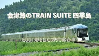 会津路のTRAIN SUITE 四季島 − E001形EDC方式寝台車 #TRAINSUITE 四季島 #E001形EDC方式寝台車 #舞台田 #笈川 #堂島 #磐越西線 #JR東日本 #鉄道動画