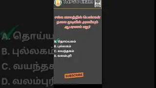 Q49 - TNPSC தேர்வில் கேட்கப்பட்ட கேள்விகள் மட்டும்!!