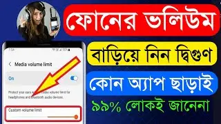 ফোনের ভলিউম দ্বিগুণ হবে এই সেটিংস করলে | Easy Tips Tech