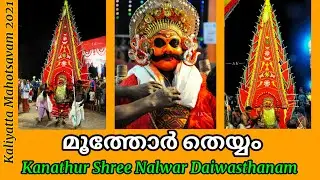 മൂത്തോർ തെയ്യം | Kanathur Shree Nalvar Daiwasthanam | കാനത്തൂര്‍ ശ്രീ നാല്‍വര്‍ ദൈവസ്ഥാനം | 2021