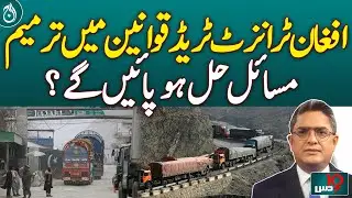 Afghan Transit Trade Law Amended, Will It Help? - Aaj News