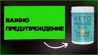 KETO PROBIOTIX &ndash; KETO PROBIOTIX ВАЖНО ПРЕДУПРЕЖДЕНИЕ