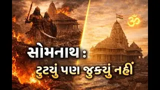 History Of Somnath (સોમનાથ : તૂટ્યું પણ ઝૂક્યું નહીં )