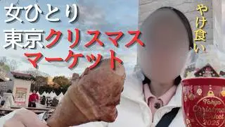 【ソロ活】クリスマスグルメ求め 一人で東京のクリスマスを歩く | 東京クリスマスマーケット・青の洞窟