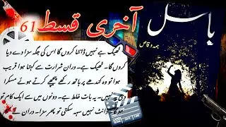Army Based Novel ''باسل Basil'' Last Episode 61 - Urdu classic Novel - Hindi Novel -Super Hit Story