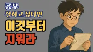 공부 잘하고 싶다면 이것부터 지워라
