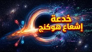 هل أخطأ أينشتين؟ أم أن ستيفن هوكنج هو من خالف قوانين الفيزياء؟