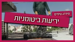 יריעות ביטומניות - לאיזה גג זה יתאים ולאיזה לא?