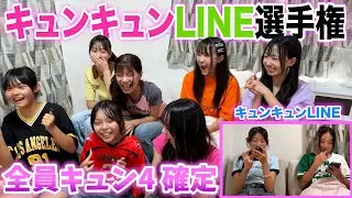 【青春】理想のLINEトークで全員大盛り上がり！！1番キュンキュンさせたのは一体誰か！？