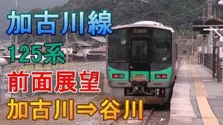 【前面展望】JR西日本 加古川線 加古川⇒谷川 125系直通1335S～ 2329S