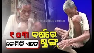 Meet 103-Year-Old Odisha&rsquo;s &lsquo;Iron Man&rsquo; Who Is Still Running Strong